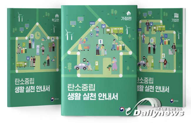 ▲ 탄소중립 생활 실천 안내서 표지 (이미지=환경부)