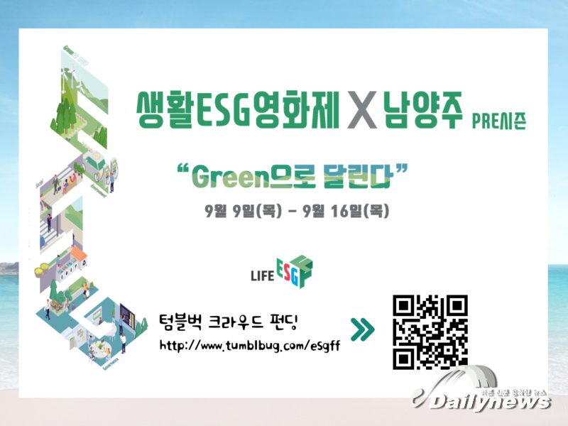 ▲ 생활ESG영화제 크라우드 펀딩 이미지(사진제공:생활ESG)