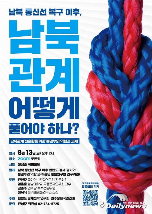 ▲ “남북 통신선 복구 이후, 남북관계 어떻게 풀어야 하나?'' 온라인 토론회/진성준 의원실 제공