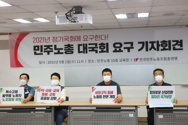 ▲ 양경수 민주노총 위원장과 산별노조 위원장들이 1일 기자회견을 열고 2021년 정기국회 민주노총 요구안을 발표하고 있다.
