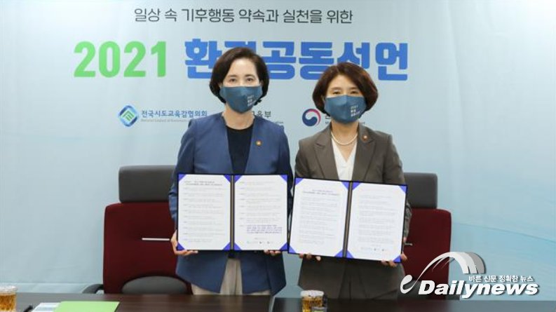 ▲ 기후 위기와 지속가능성이 전 세계적 화두가 되는 가운데, 환경부는 교육부 및 전국시도교육감협의회와 지난 9월 13일 `2021 환경공동선언식`을 개최하고, 기후·환경교육 실행을 위한 약속과 실천을 다짐했다/사진 환경부 제공