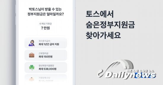 ▲ 모바일 금융플랫폼 토스가 ‘숨은 정부지원금 찾기' 서비스를 제공한다고 15일 밝혔다. (사진=토스)