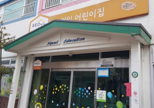 ▲ 서울시는 18일부터 전체 어린이집의 휴원명령을 종료한다고 밝혔다.