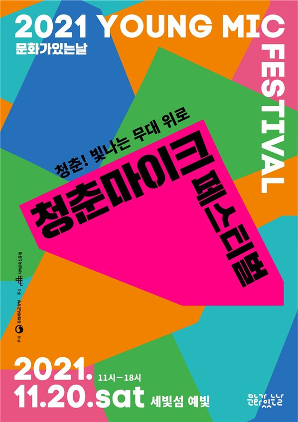 ▲ `2021 청춘마이크 페스티벌` 포스터 (이미지=문화체육관광부)
