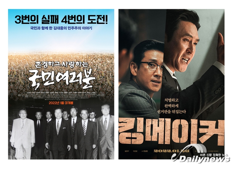 ▲ 영화 '존경하고 사랑하는 국민 여러분', '킹메이커' 포스터