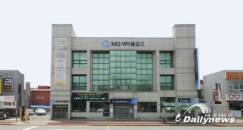 ▲ MG 영운·용암 새마을금고 전경