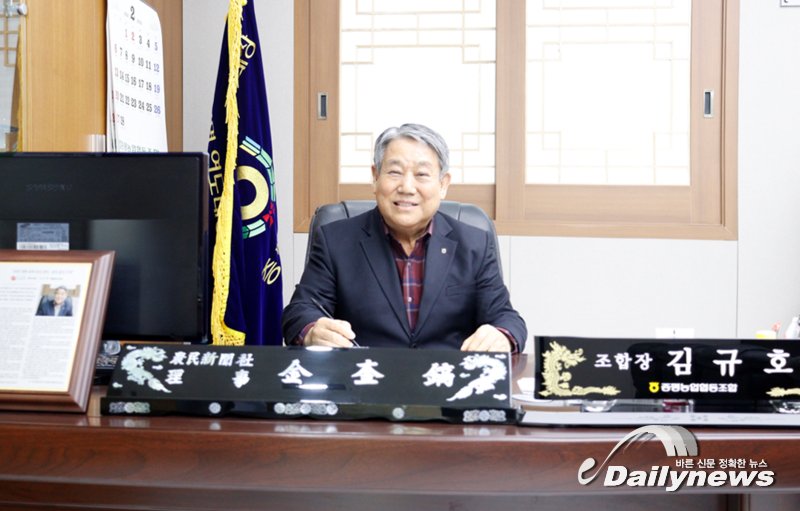 ▲ 충북 증평농협 김규호 조합장