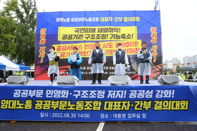 민주노총과 한국노총, 정부의 공공기관 구조조정·민영화 저지에 나서