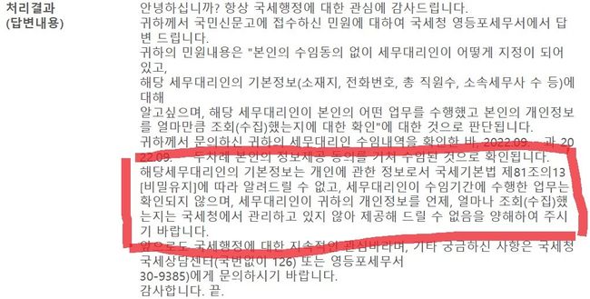 ▲ `내 세무대리인 누군지 알려달라` 요청해도 알려주지 않는 국세청, 국민신문고 답변 (자료김주영 의원실 제공)