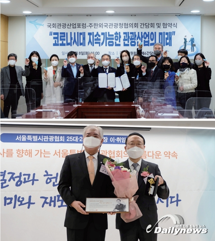 ▲ (위)국회관광산업포럼-주한외국관광청협의회 협약식 (아래)제25대·제26대 협회장 이취임식
