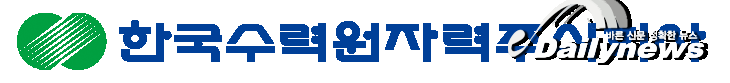 ▲ 한국수력원자력주식회사  CI(출처=한국수력원자력주식회사 홈페이지