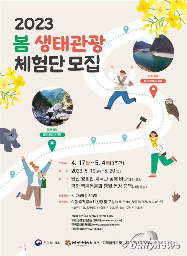 ▲ 2023 봄 생태관광 체험단 모집(출처=환경부 보도자료)