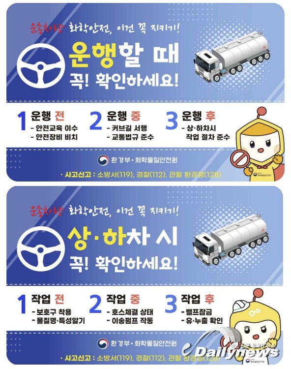 ▲ 유해화학물질 운송차량 부착형(스티커) 홍보물(출처=환경부 보도자료)