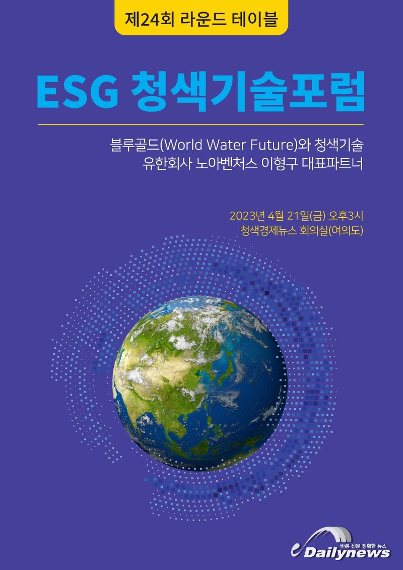 ▲ 21일 '블루골드와 청색기술'이라는 주제로 유한회사 노아벤처스 이형구 대표의 ESG청색기술포럼이 개최된다. (출처=ESG 청색기술포럼 측)