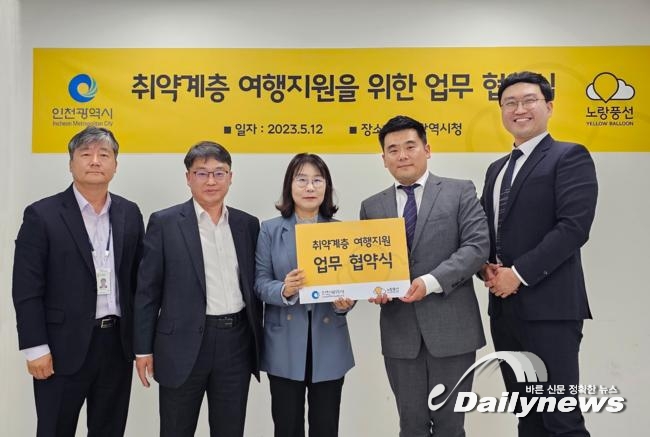인천시, 여행사와 손잡고 조손가정에 특별한 해외여행 지원