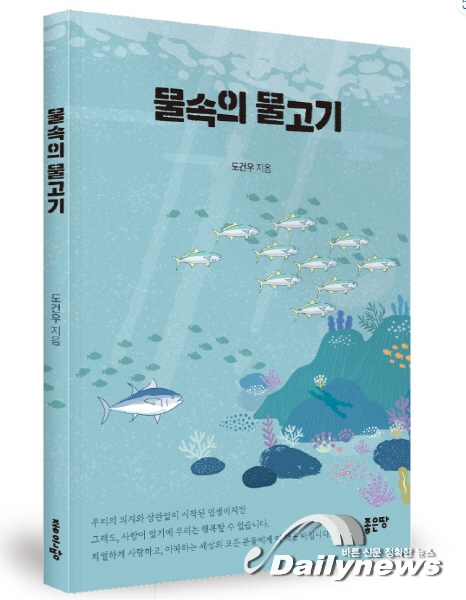 좋은땅출판사 ‘물속의 물고기’ 출간