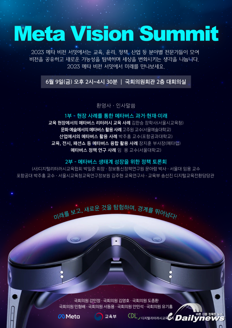 서동용 의원, 9일 Meta Vision Summit (메타비전서밋) 포럼 개최