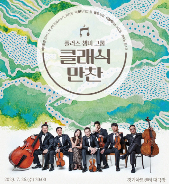 경기아트센터,쉽고 재미있는 '클래식 만찬' 공연