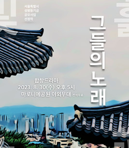 서울시여성콘서트합창단 ‘그들의 노래’ 합창드라마 공연