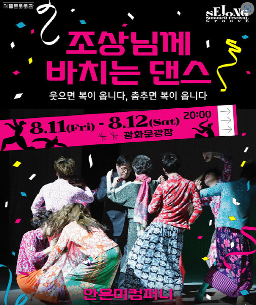 클럽이 된 광화문 광장! 세종썸머페스티벌 'Groove’
