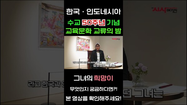 한국·인도네시아 수교 50주년 기념 교육문화 교류의 밤 행사