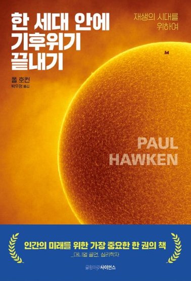 한 세대 안에 기후위기 끝내기 (저자 : 폴 호컨 ㅣ 출판사 : 글항아리ㅣ 역자 : 박우정 | 2022.02.25 ㅣ 612p)
