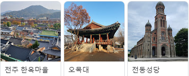 전주의 이모저모.(사진=전주시 제공)