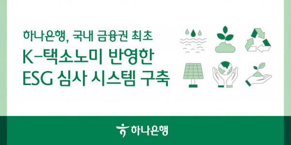 하나은행, 국내 금융권 최초 ‘ESG 심사’ 도입