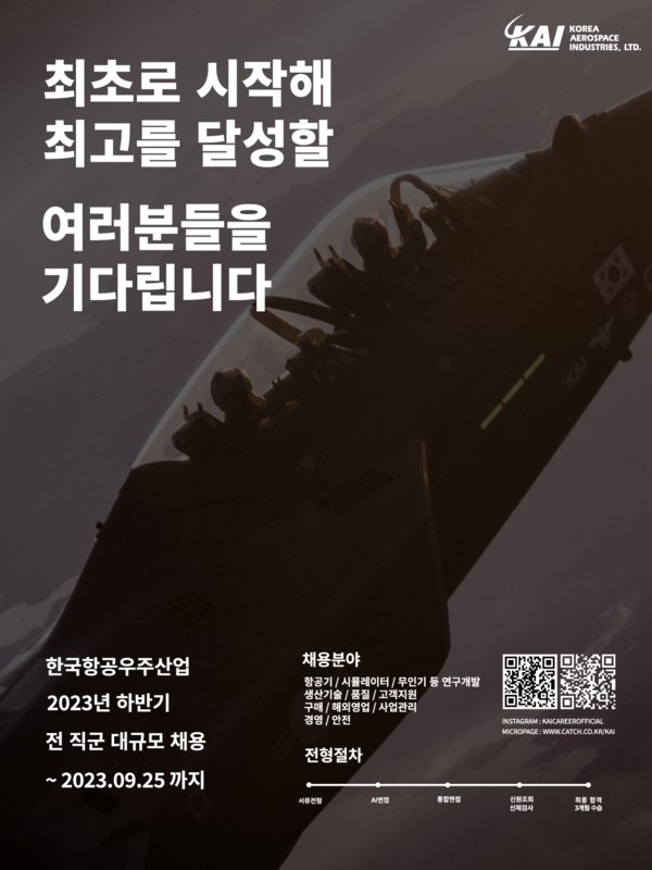 KAI 채용 포스터 (사진=KAI 제공)