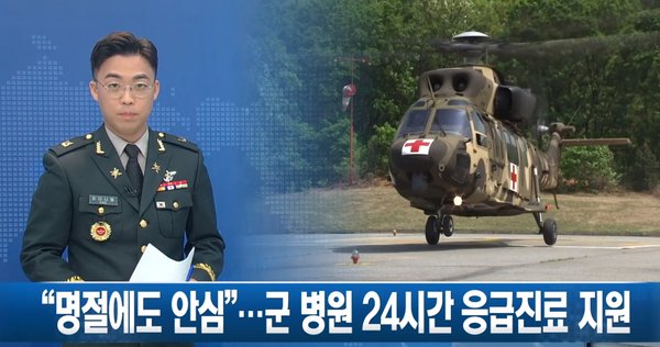 전국 13개 군병원은 연휴 기간 동안 24시간 응급진료를 지원할 방침이며, 국민들이 언제든지 인근 군병원에서 필요한 의료 서비스를 받을 수 있게끔 지원하겠다는 방침이다.(사진=국방홍보처 제공)