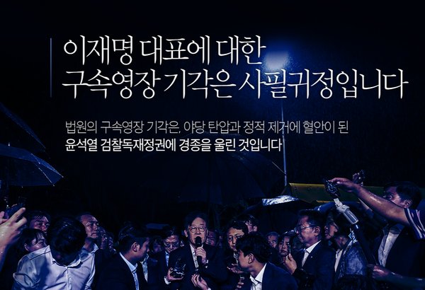 더불어민주당 국회의원들은 "윤석열 검사독재정권의 '이재명 죽이기' 시도가 실패한 것은 사필귀정"이라고 밝혔다.(사진=더불어민주당 누리집 갈무리)