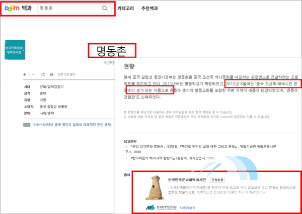 다음과 네이버에서 ‘명동촌’(출처: 한국민족문화대백과사전)을 찾아보면 ‘명동촌’ 현황에 “2012년 8월에는 ‘중국 조선족 애국시인 윤동주의 생가’라는 이름으로 새롭게 단장되었다”라고 중국 정부의 프로젝트를 그대로 소개했다. (출처=네이버)