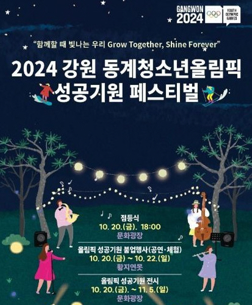 태백시, 2024 강원 동계청소년올림픽 성공기원 페스티벌 개최