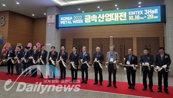 한국전람㈜이 주최하는 ‘금속산업대전 2023’은 소재, 부품, 장비 및 첨단가공기술의 4가지 카테고리 14개 전문 분야의 전시회가 18일 개막하였다.사진은 전시회 개막 테이프 커팅 장면(사진=데일리뉴스)