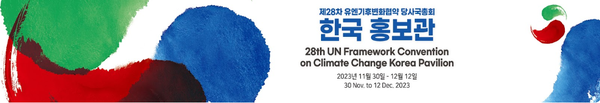 제28차 유엔기후변화협약 당사국총회(COP28) 한국홍보관 공식 유튜브 채널