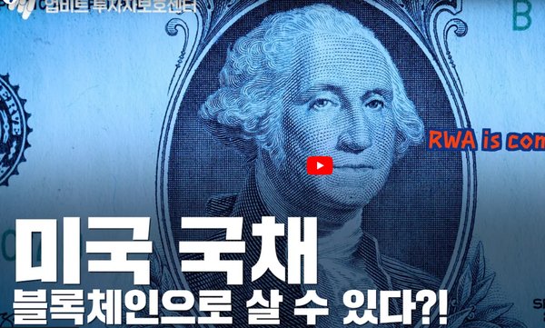 RWA(Real World Asset) 토큰은 블록체인 기술과 현실 세계의 자산을 접목시킨 혁신적인 방법으로, 앞으로의 금융 시장에서 큰 변화를 가져올 것으로 예상된다.
