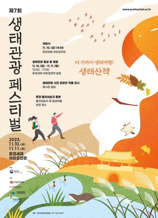 11월 10일부터 11일까지 문경새재 도립공원에서 '2023년 생태관광 축제(페스티벌)'를 개최한다.(자료=환경부 제공)