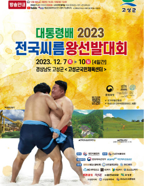 고성군, 2023 대통령배 전국씨름왕 선발대회 개최
