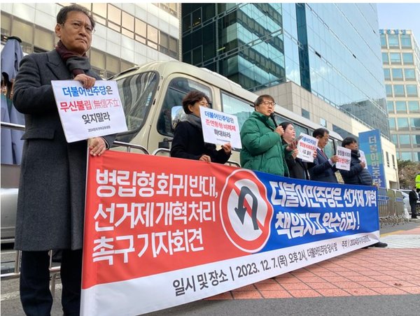 민주당사 앞 병립형 회귀 반대, 선거제 개혁 촉구 기자회견장면