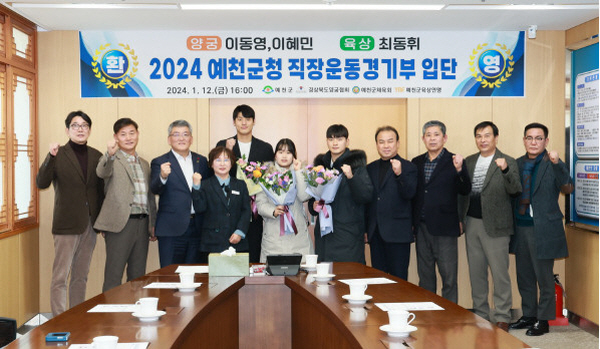 예천군청 , 양궁·육상 선수 3명 영입