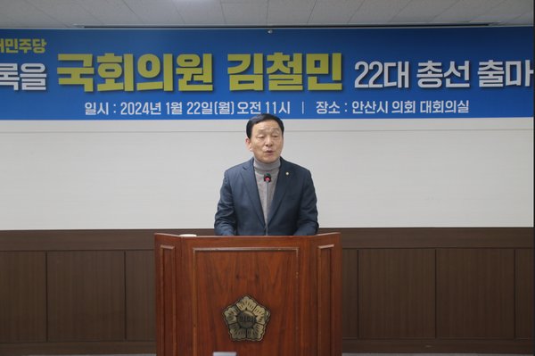 더불어민주당 김철민(안산상록을) 의원이 제22대 총선 출마를 선언했다.