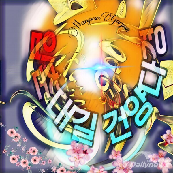 [한판고륜:삶의향기]입춘대길 건양다경