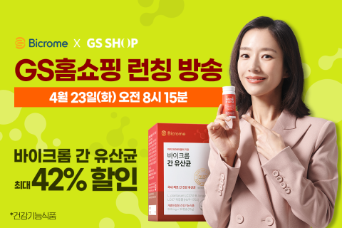 엔비피헬스케어 ‘바이크롬 간 유산균’ GS홈쇼핑 첫 론칭