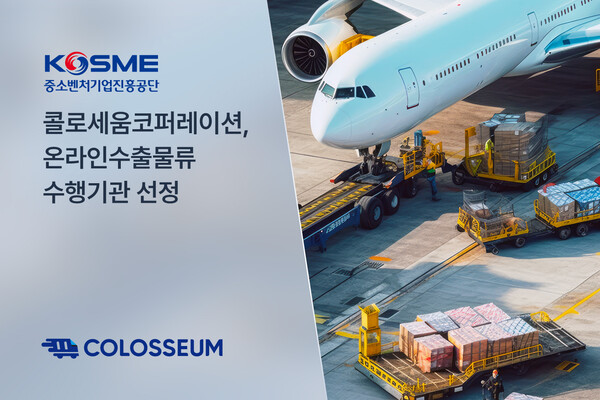 콜로세움, 중기부 온라인수출물류 수행기관 선정…“K브랜드 세계화 적극 지원”