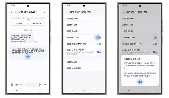 삼성, 악성메시지 차단기능 개발...9일부터 국내 갤럭시폰에 적용