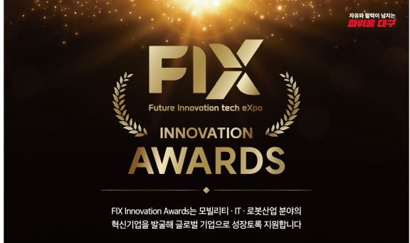 FIX 이노베이션 어워즈 포스터. 사진=대구시