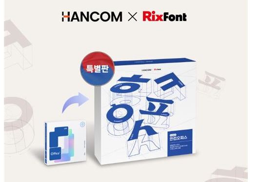 한컴, 한글날 맞아 '한컴오피스' 특별판' 출시...릭스폰트와 협업
