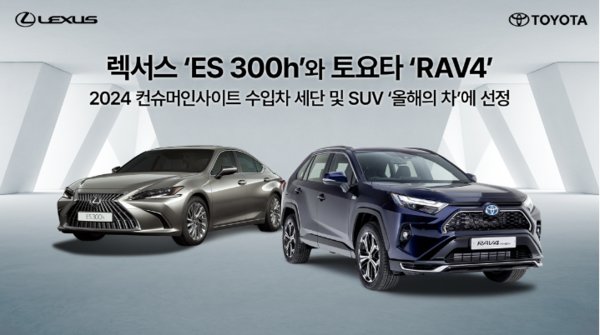 컨슈머인사이트의 수입 세단 및 SUV '올해의 차'로 선정된 렉서스 ES300h와 도요타 RAV4. 사진=한국토요타자동차 