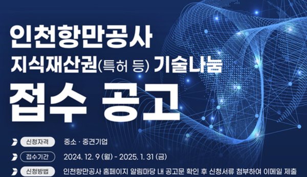 인천항만공사 기술나눔 공고. 사진=인천항만공사