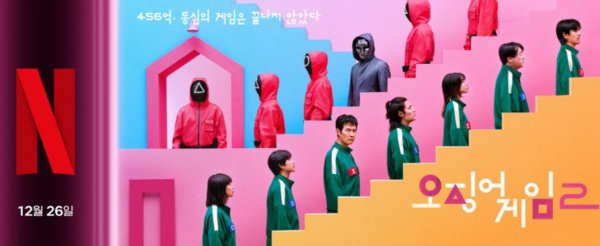 오는 26일 첫 공개를 앞둔 오징게임2. 사진=넷플릭스